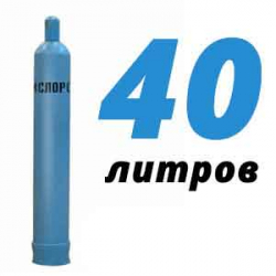 Купить Кислород 40 литров в Мамоново с доставкой