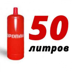 Купить Пропан 50 литров в Мамоново с доставкой