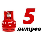 Пропан в баллонах 5 л